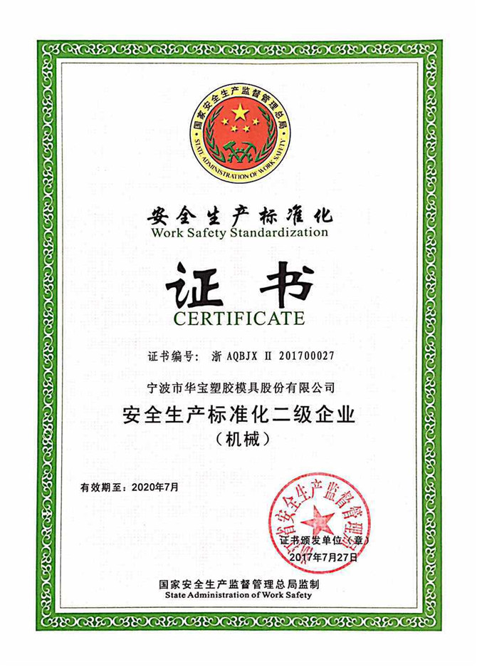 華寶公司被國家安全監(jiān)管總局評為“安全生產(chǎn)標(biāo)準(zhǔn)化二級”免審換證企業(yè)