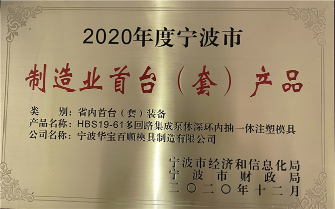 華寶百順模具取得“2020年度寧波市制造業(yè)首臺（套）產(chǎn)品”獎
